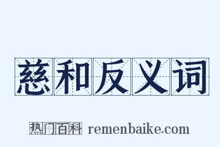 慈和反义词是什么意思的图片